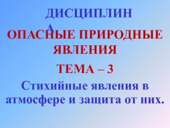 Стихийные явления в атмосфере и защита от них