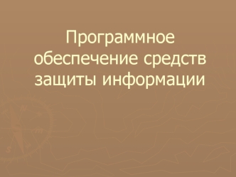 Программное обеспечение средств защиты информации