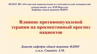 Влияние противоопухолевой терапии на проспективный прогноз пациентов