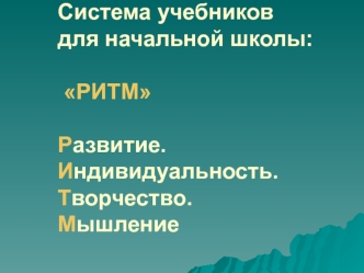 Система учебников для начального общего образования Развитие. Индивидуальность. Творчество. Мышление (РИТМ