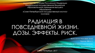 Радиация в повседневной жизни. Дозы. Эффекты. Риск