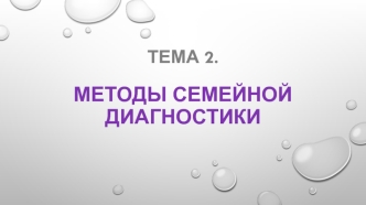 Методы семейной диагностики. (Тема 2)