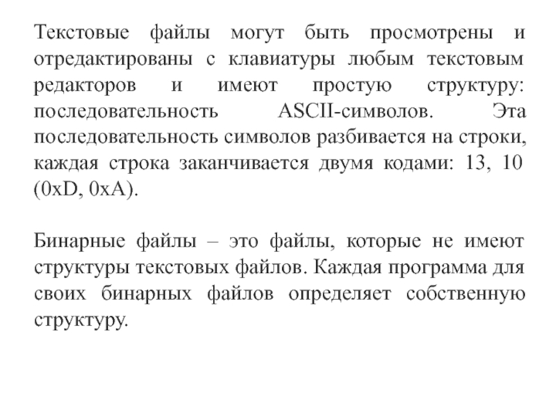 Бит любой текст. В текстовом файле каждая строка заканчивается.