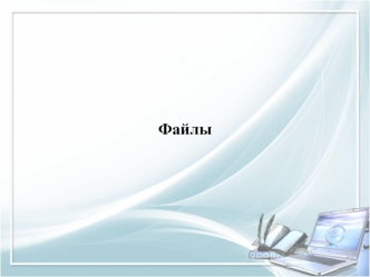 Файлы. Потоки