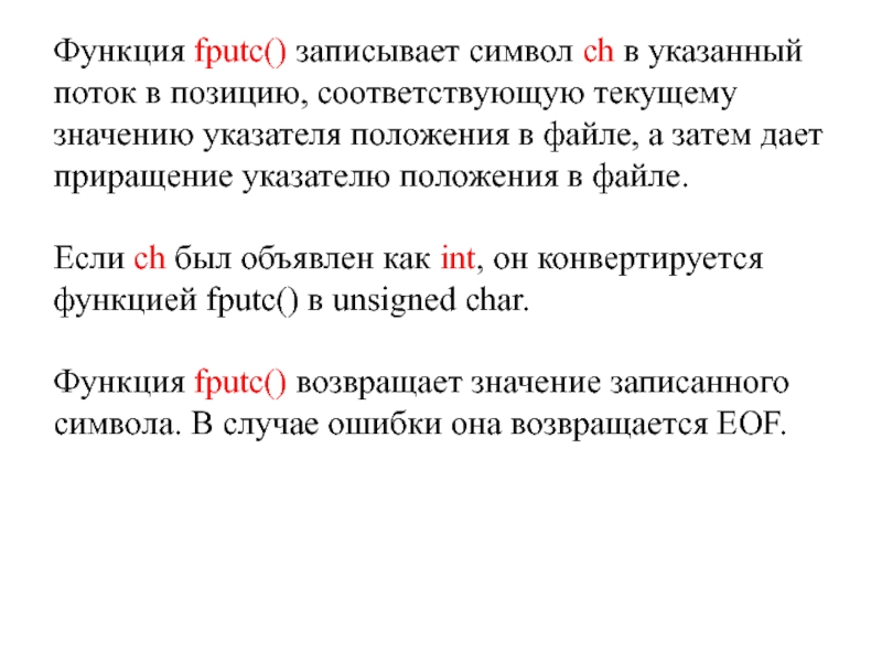 Соответствует позиции. Fputc в си. Файловый поток функции. Функции работы с потоковым файлом. Функция переустанавливает указатель позиции файла.