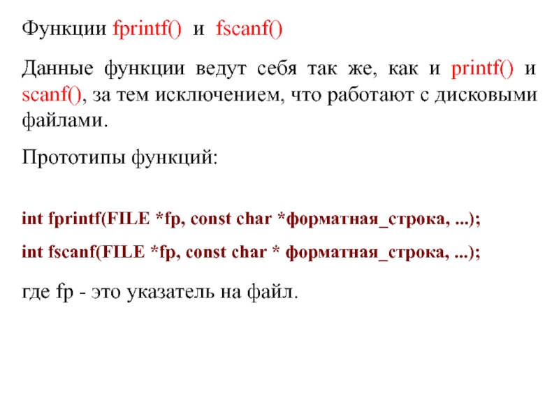 Fprintf c. Прототип функции fprintf. Функции scanf(), printf(). Fscanf и scanf.