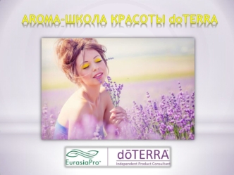 Ароматы doTERRA