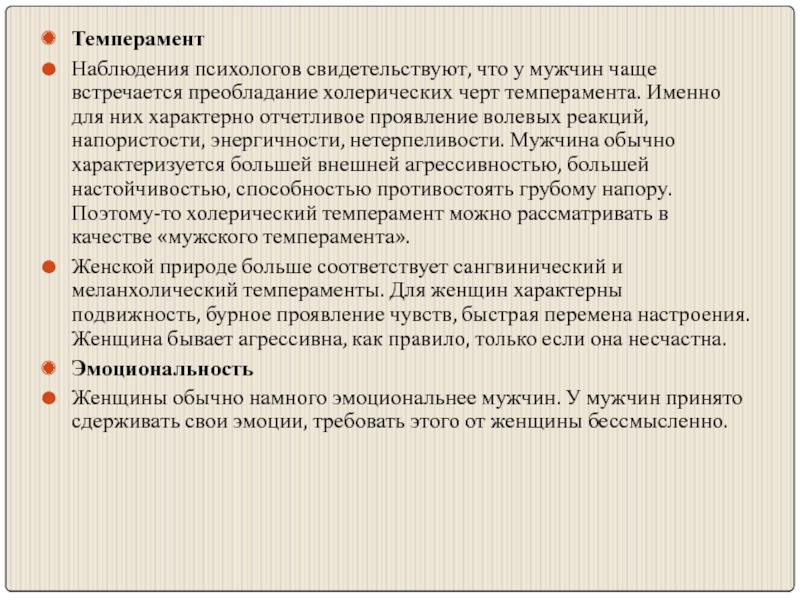 Наблюдения психологов. Наблюдение темперамента за человеком. Различия мужчин и женщин в проявлении волевых качеств.. Причины нетерпеливости. Сбалансированность темпераментальных черт.