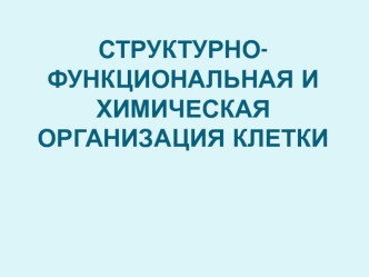 Структурно-функциональная и химическая организация клетки