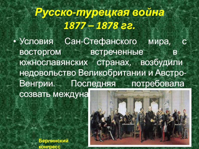 1878 гг