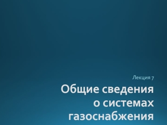 Общие сведения о системах газоснабжения