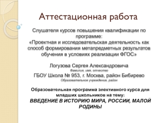 Аттестационная работа. Введение в историю мира, России, малой родины