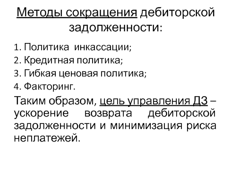 Инкассация дебиторской задолженности. Гибкая ценовая политика. Гибкое ценообразование.