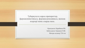 Туберкулезге қарсы препараттар, фармакокинетикасы, фармакодинамикасы, жанама әсерлері және оларды жою