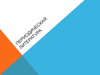 Периодические издания