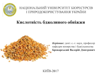 Кислотність бджолиного обніжжя