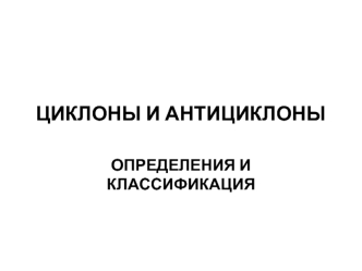 Циклоны и антициклоны. Определения и классификация