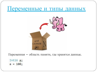 Переменные и типы данных