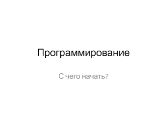Программирование. С чего начать?