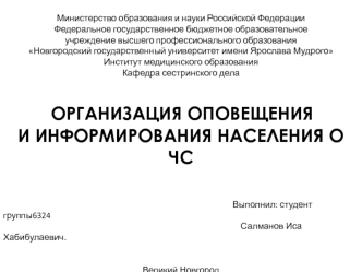 Организация оповещения и информирования населения о ЧС