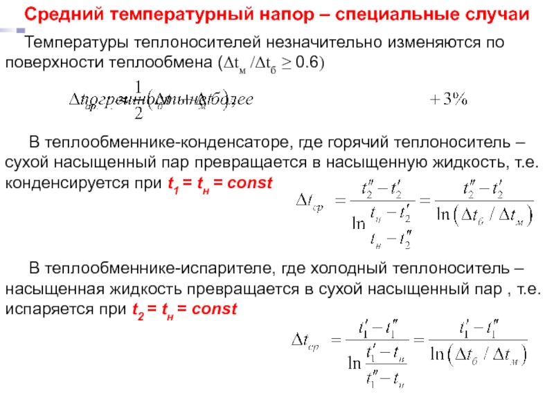 Расчет средней разности температур при различных схемах взаимного тока теплоносителей