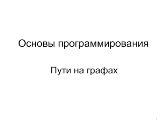 Основы программирования. Пути на графах