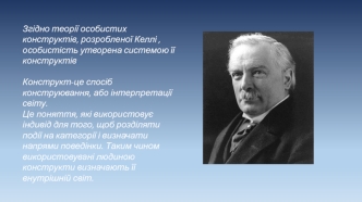 Когнітивна теорія особистості Дж.Келлі