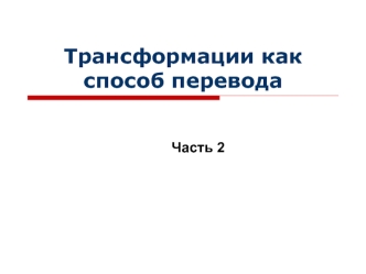 Трансформации, как способ перевода. Грамматические и комплексные трансформации