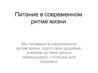 Питание в современном ритме жизни