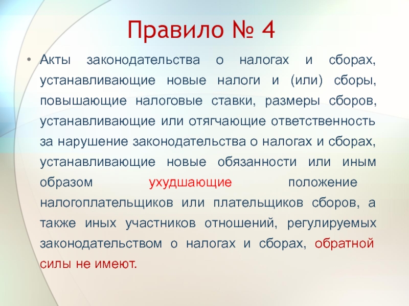 Увеличьте соберешь. Акты законодательства о налогах и сборах имеют обратную силу если. О налогах имеющие обратную силу.