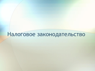 Налоговое законодательство. Международные акты в системе налогового законодательства