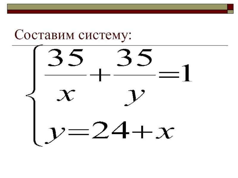 Составляет 34. Как составить систему.