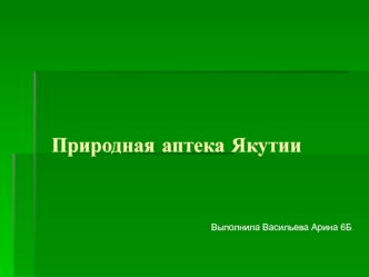 Природная аптека Якутии