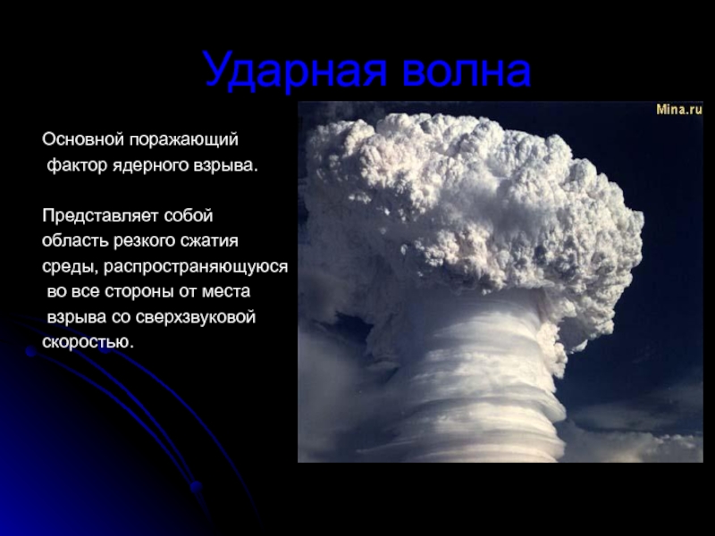 Ударная волна. Поражающие факторы ядерного оружия ударная волна. Ядерное оружие презентация. Ударная волна это основной поражающий фактор ядерного взрыва. Атомный взрыв ударная волна.