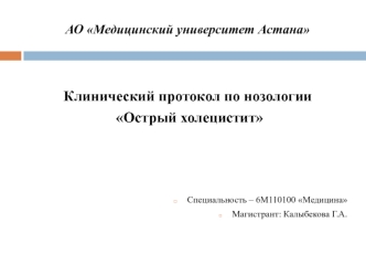 Клинический протокол по нозологии Острый холецистит