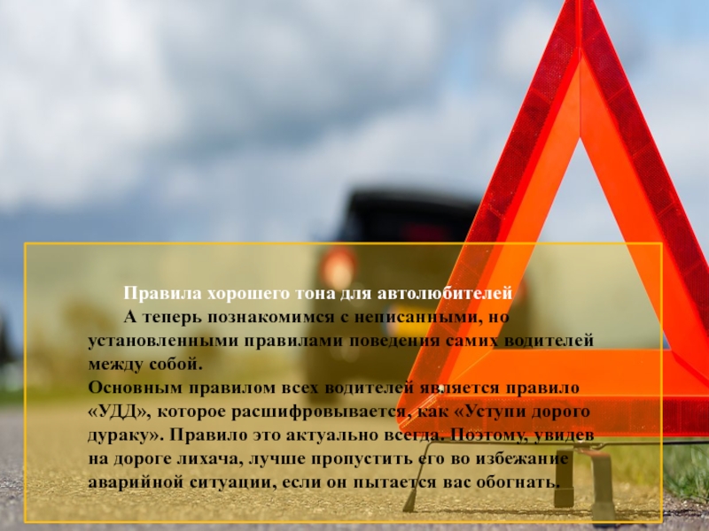 Правило качественные. Правило удд. Неописанное правило поведения. Неписанные правила на дороге. Неписанные правила поведения.