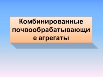 Комбинированные почвообрабатывающие агрегаты