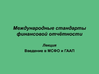 Международные стандарты финансовой отчётности