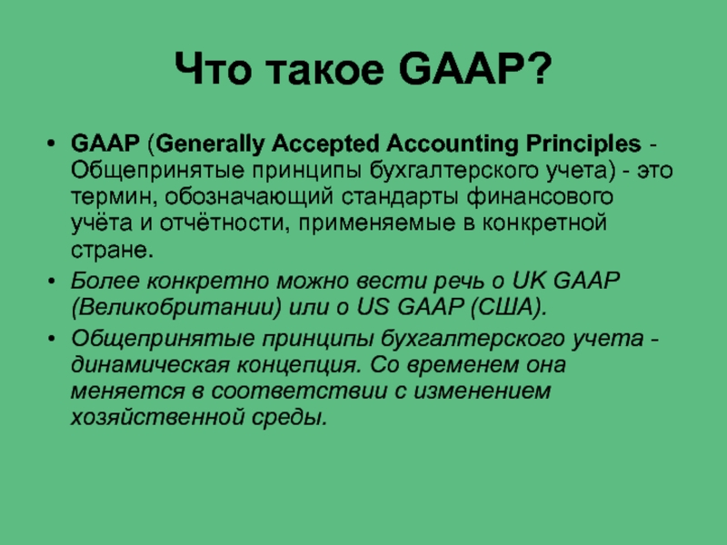 Реферат: Система учета US GAAP