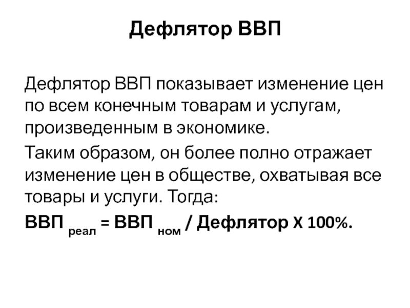 Дефлятор ввп это