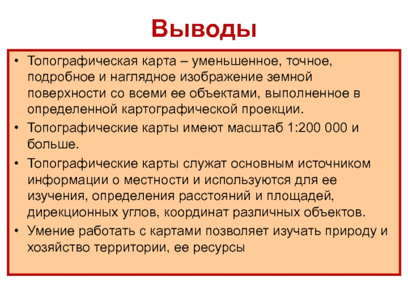 Точное подробное. Вывод по географическим картам. Вывод на карту. Вывод по карте. Заключение карта.