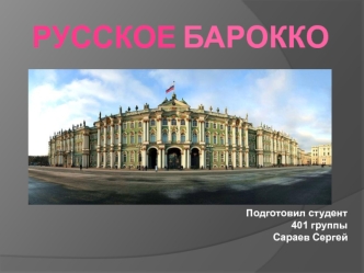 Русское барокко в XVII в