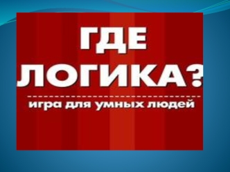 Где логика? Игра