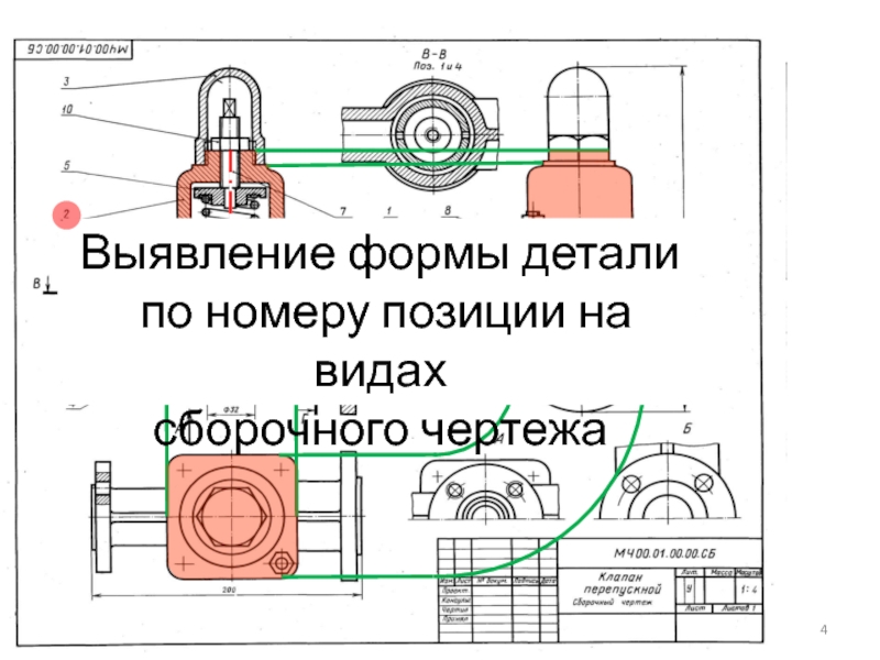 Деталированием называется процесс разработки выполнения чертежей деталей по