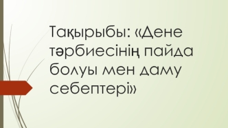 Дене тәрбиесінің пайда болуы мен даму себептері