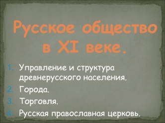 Русское общество в XI веке. Управление и структура древнерусского населения