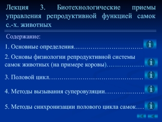 Биотехнологические приемы управления репродуктивной функцией самок сельскохозяйственных животных