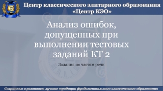 Анализ ошибок, допущенных при выполнении тестовых заданий КТ 2. Задания по частям речи