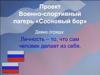 Проект. Военно-спортивный лагерь Сосновый бор