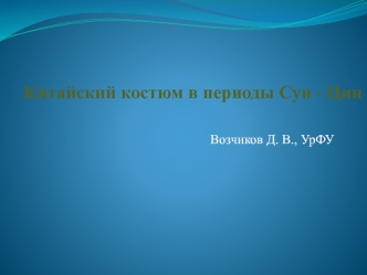 Китайский костюм в периоды Сун - Цин